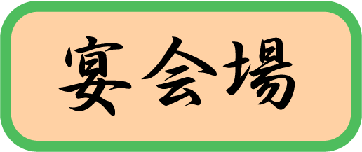 メニュー宴会場