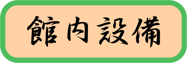 館内設備