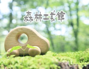 森林工芸館