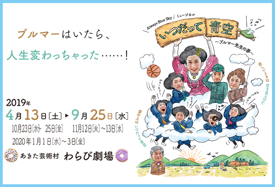 ミュージカル「いつだって青空」