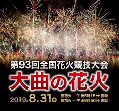 19大曲の花火の大会提供 花火ミュージカル 令和祝祭 脚本を栗城宏が担当 あきた芸術村