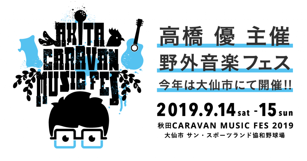 秋田caravanmusicfes2019