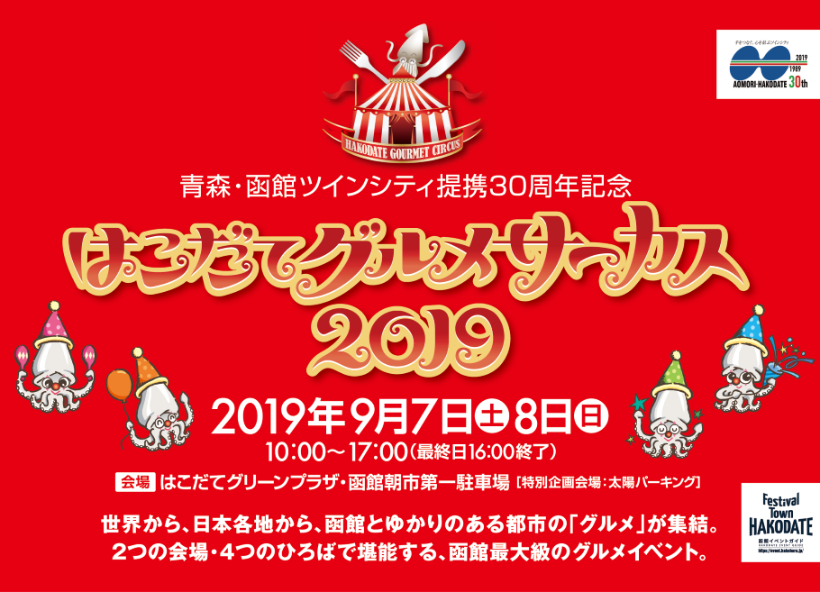 はこだてグルメサーカス2019