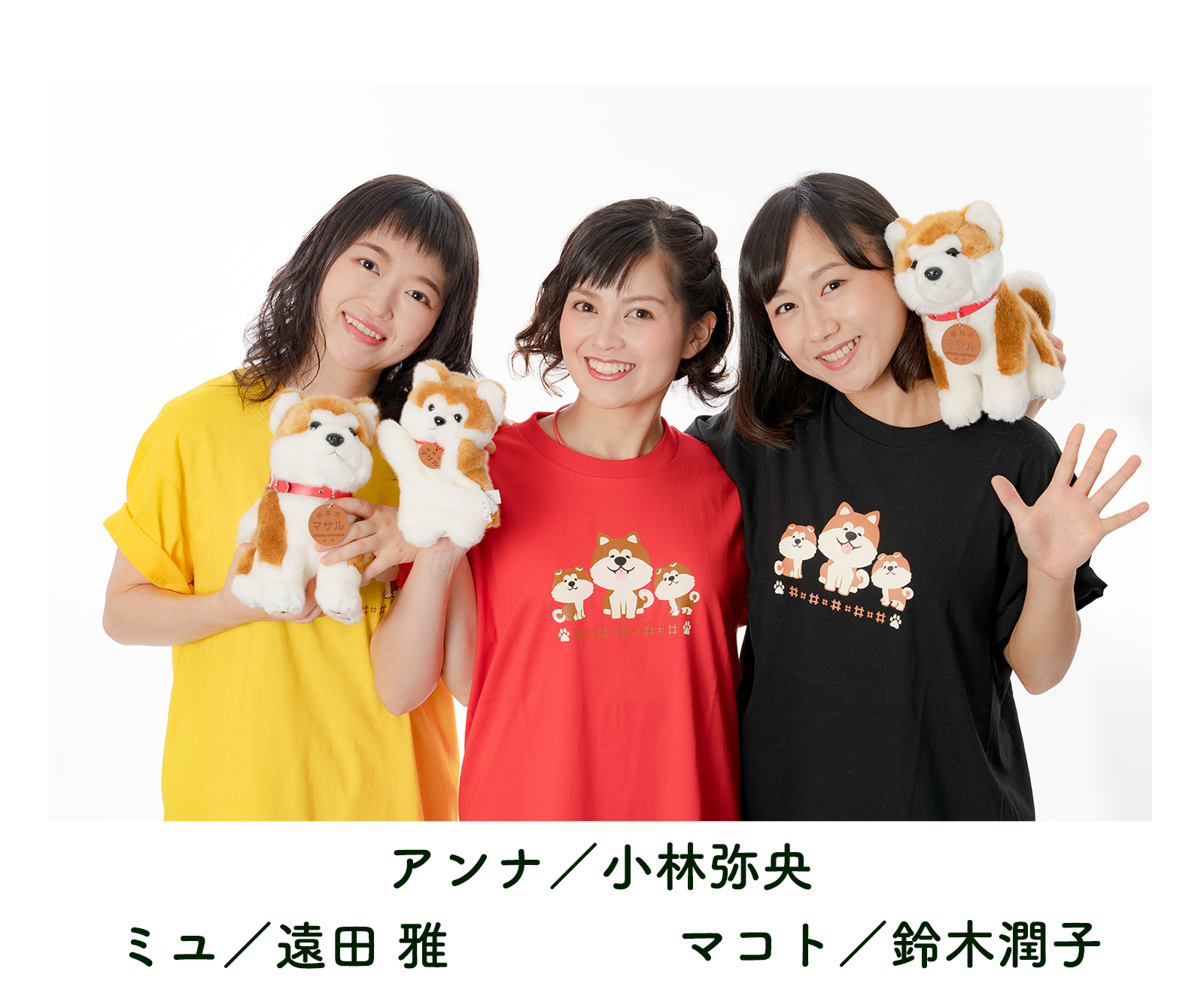 あきたいぬキャスト3人