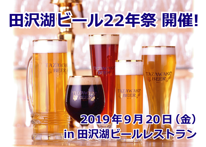 田沢湖ビール22周年