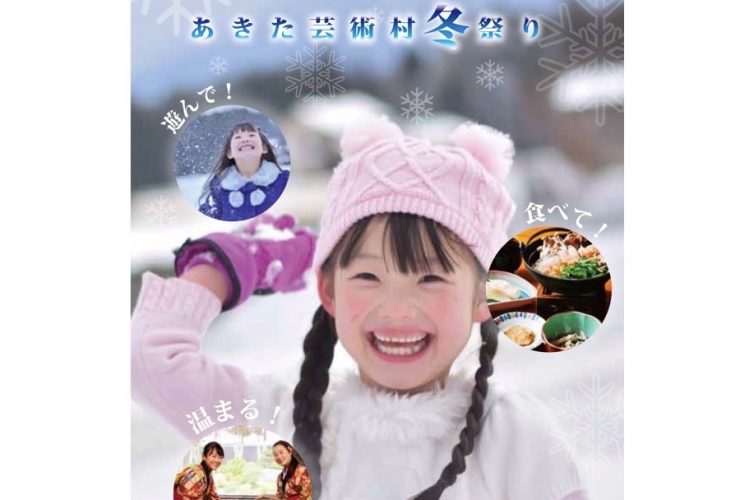 あきた芸術村冬祭り表紙