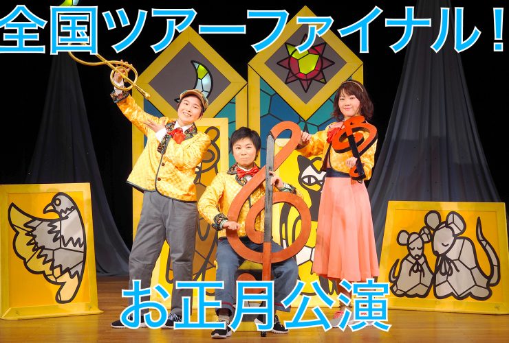 ゴーシュ正月公演