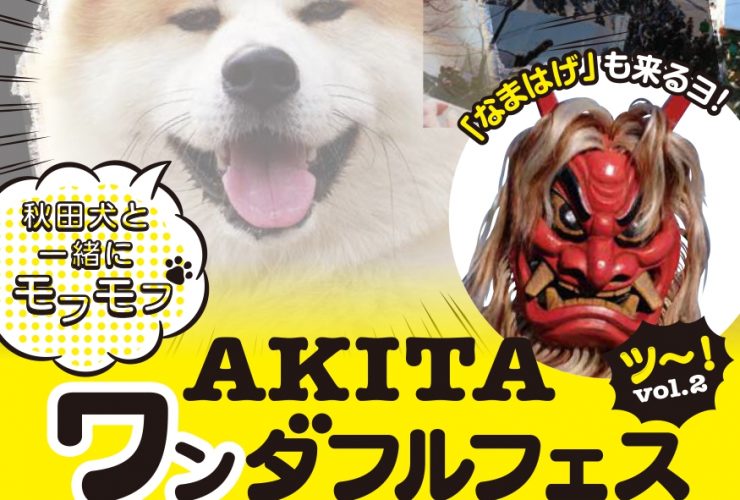 AKITAワンダフルフェス