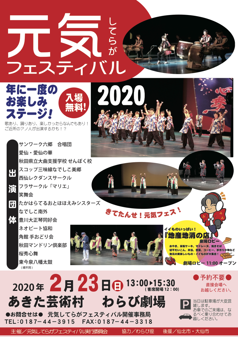 2月23日 元気してらがフェスティバル あきた芸術村