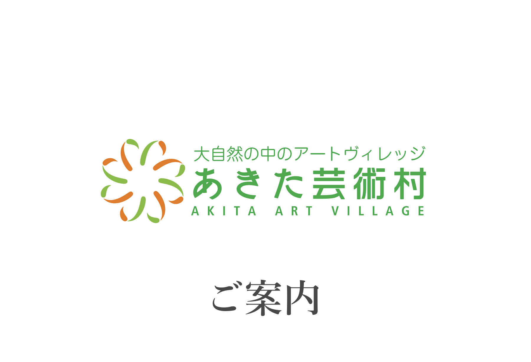 ご案内