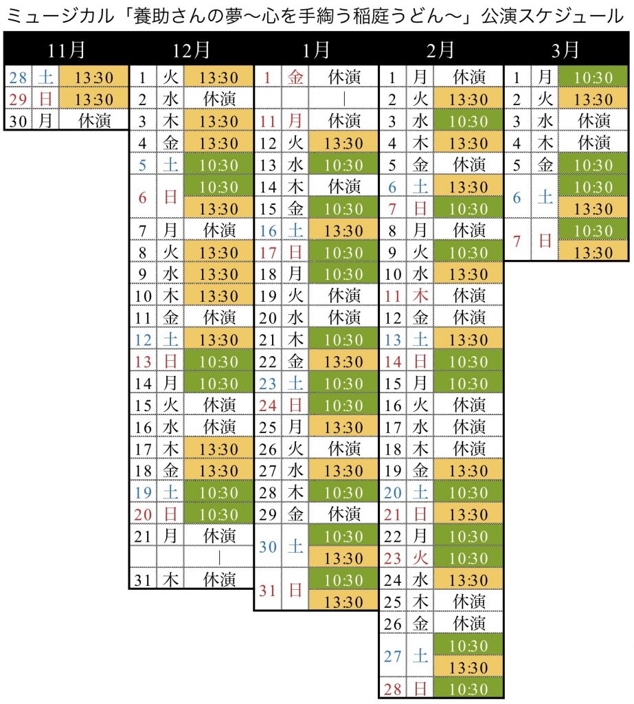 養助さんの夢公演スケジュール