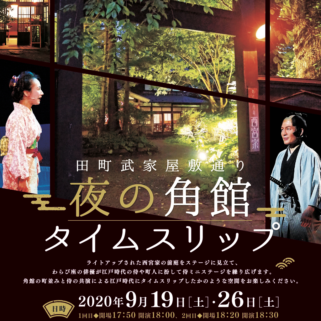 9月19 26日 田町武家屋敷通り 夜の角館タイムスリップ が開催されます わらび座 あきた芸術村