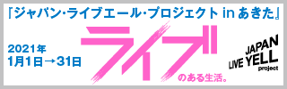ジャパンライブエールプロジェクトinあきた