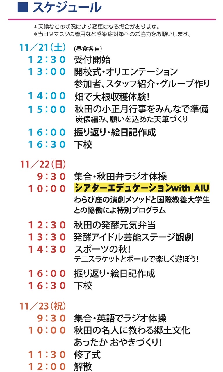 急募 11 21 土 23 月祝 第２回あきた いなか学校開校決定 秋田県内小学生15名限定 わらび座 あきた芸術村