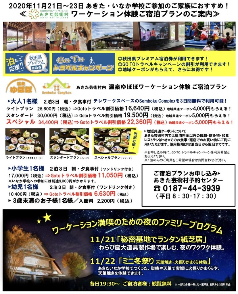 いなか学校ワーケーションプラン2020秋