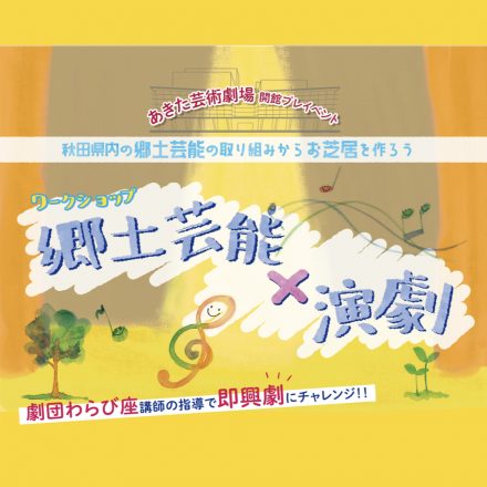 郷土芸能ワークショップ