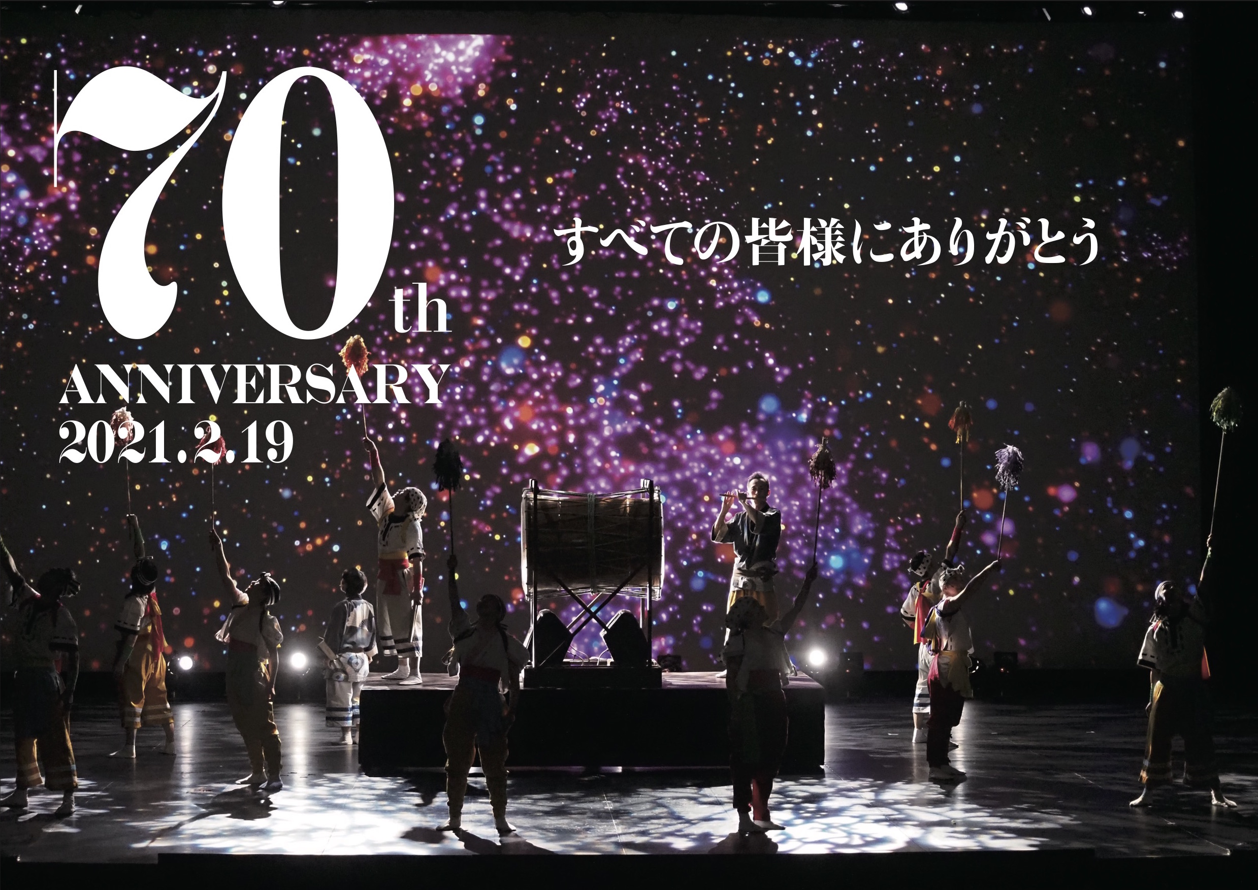 創立70周年特別公演