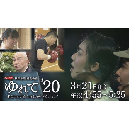 ゆれて、’２０　新型コロナ禍　それぞれのアクション