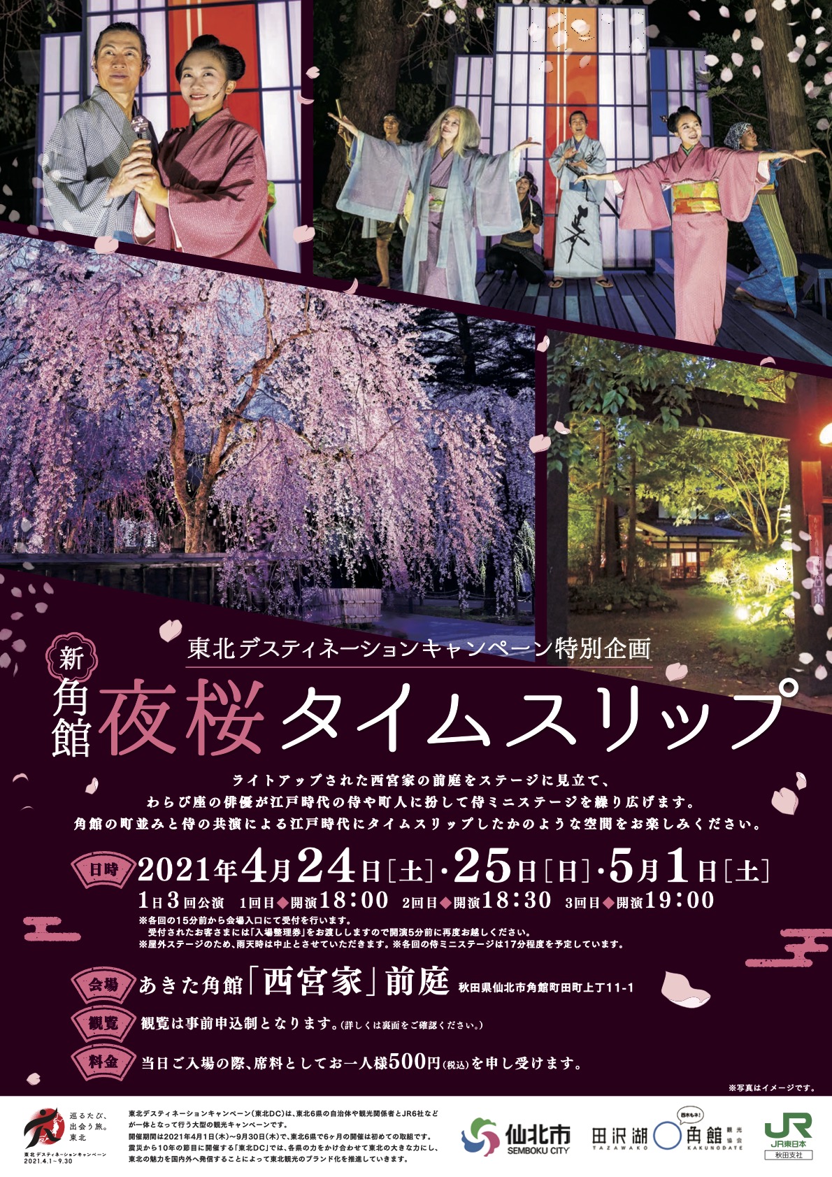 中止になりました 東北dc特別企画 新 角館 夜桜タイムスリップ 4 13更新 あきた芸術村 中止になりました 東北dc特別企画 新 角館 夜桜タイムスリップ 4 13更新 あきた芸術村