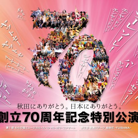 創立70周年記念特別公演