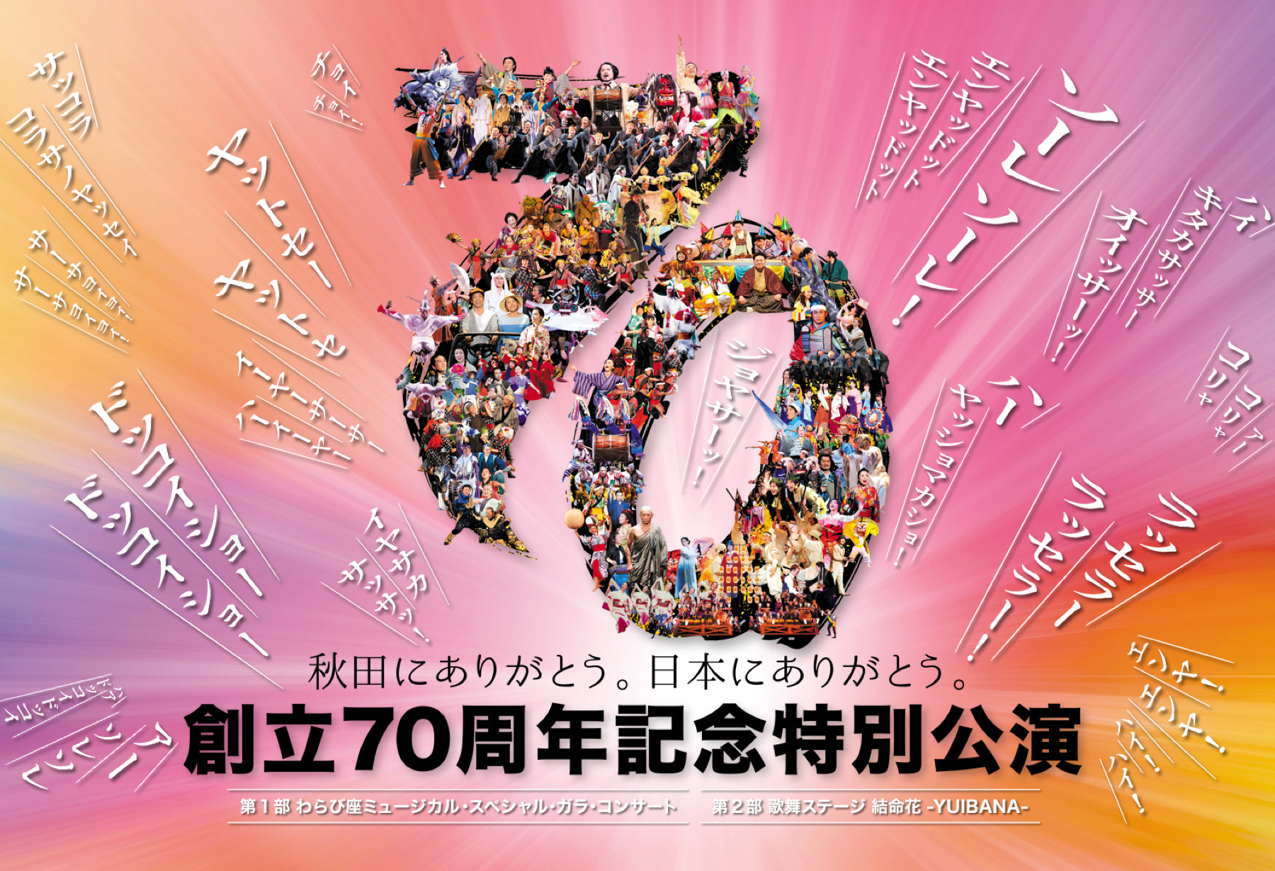 創立70周年記念特別公演