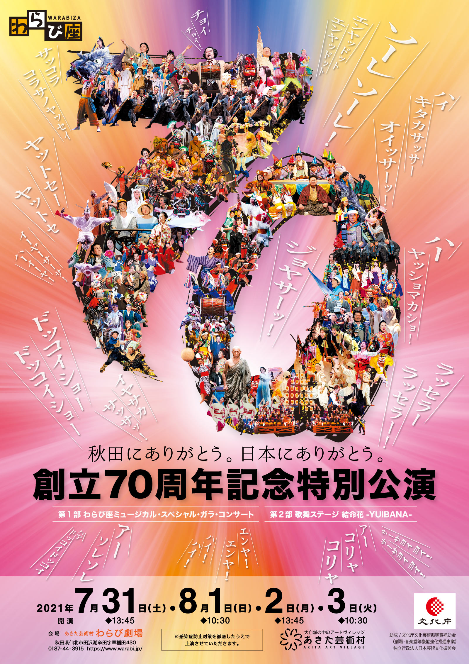 創立70周年特別公演