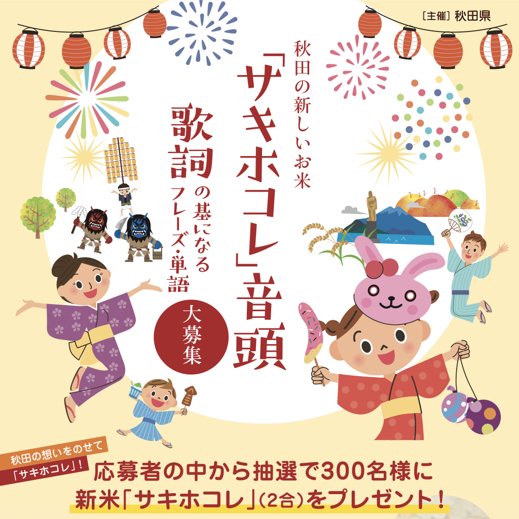 秋田米新品種 サキホコレ イメージ音頭の歌詞 フレーズ 単語 大募集 あきた芸術村 秋田米新品種 サキホコレ イメージ音頭の歌詞 フレーズ 単語 大募集 あきた芸術村