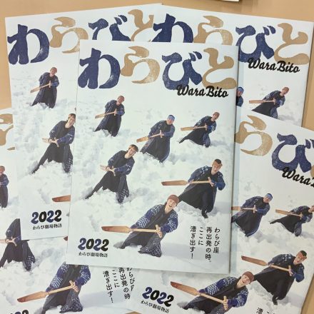 わらび劇場年間パンフレットわらびと2022年版