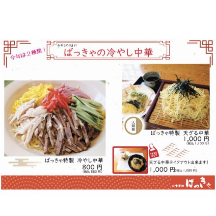 ばっきゃの冷やし中華2022年もやります