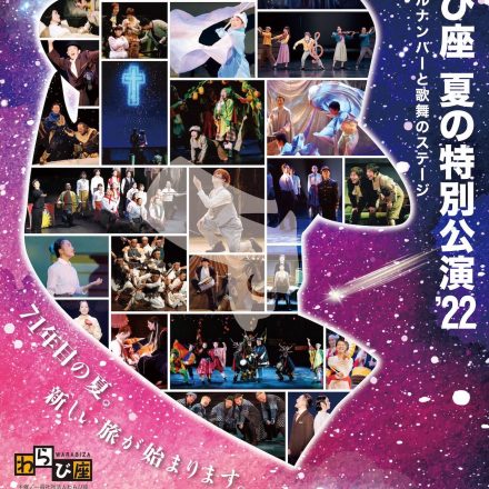 わらび座 夏の特別公演2022