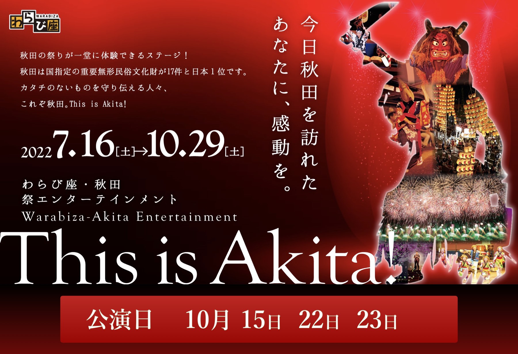 7月16日 10月29日 This Is Akita 祭エンターテイメント あきた芸術村