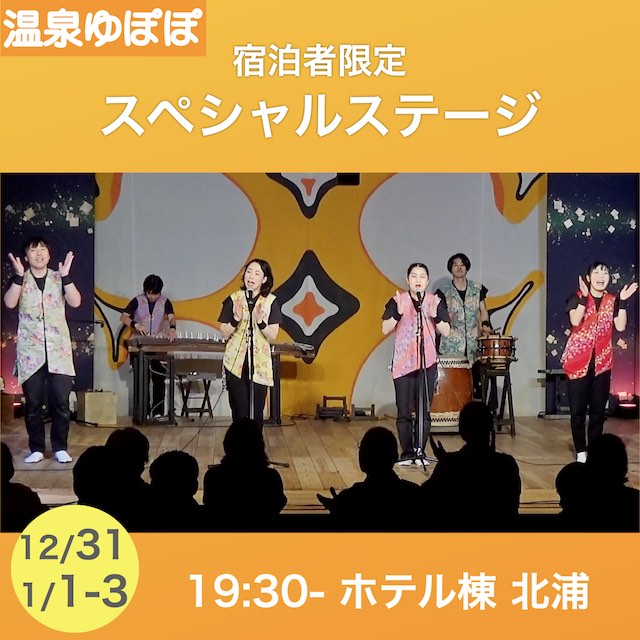 2023年お正月ゆぽぽ宿泊者限定わらび座スペシャルステージ