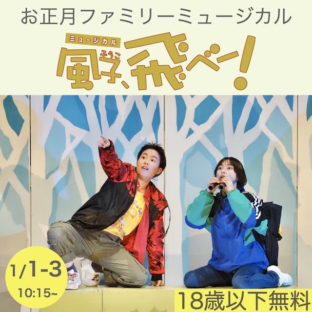 2023年小劇場お正月ファミリーミュージカル「風子、飛べー！」