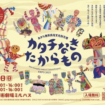 令和7年2月24日開催！！『あきた無形民俗文化財万博2025
