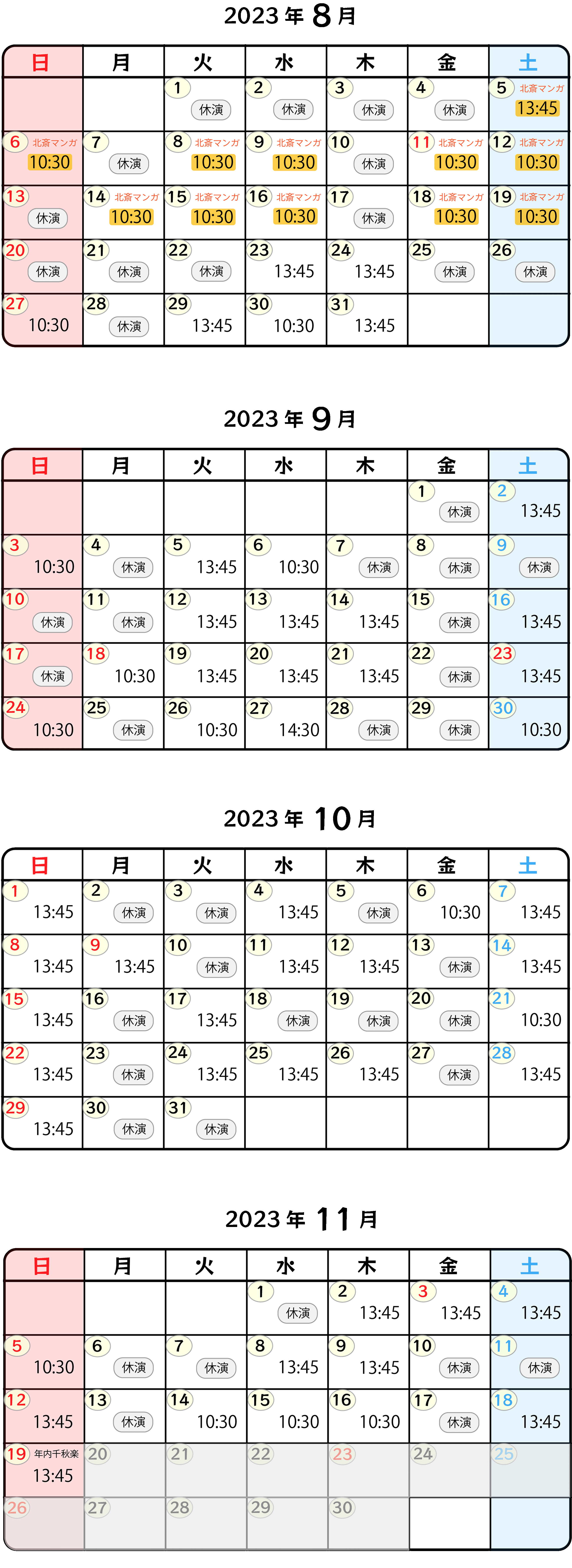 ワンススケジュー8〜11月まで