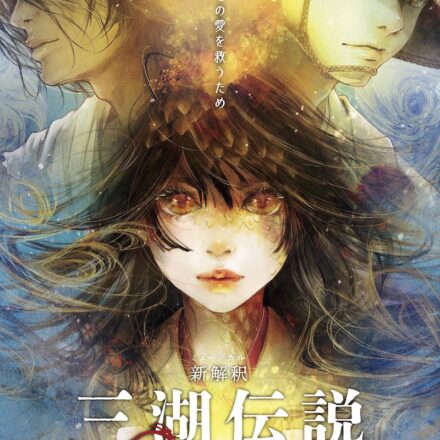 わらび座ミュージカル「新解釈・三湖伝説」メインビジュアル(イラスト)