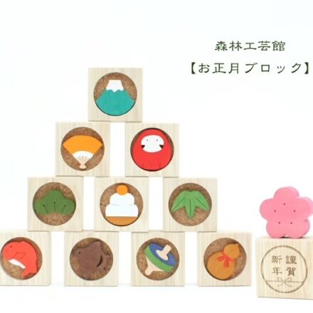 森林工芸館お正月ブロック