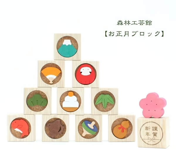 森林工芸館お正月ブロック