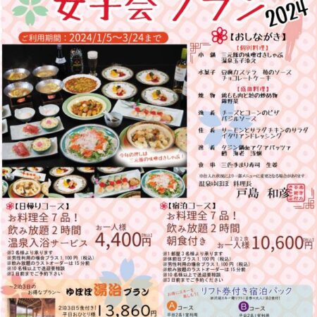 1月5日～3月24日】ゆぽぽの女子会プラン | あきた芸術村