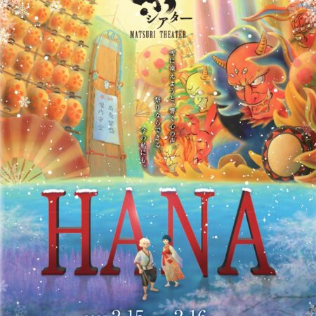 400名の子どもを無料ご招待！祭シアター「HANA」 冬公演のお知らせ