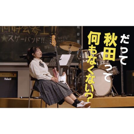 ミュージカル「秋田は何もない」後半期 8月31日スタート | あきた芸術村