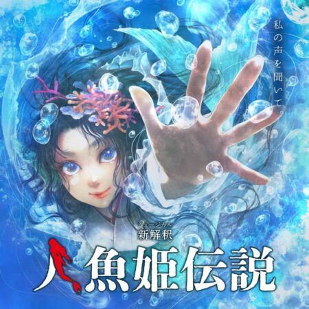 新作発表】ミュージカル「新解釈・人魚姫伝説」あきた芸術村小劇場にて