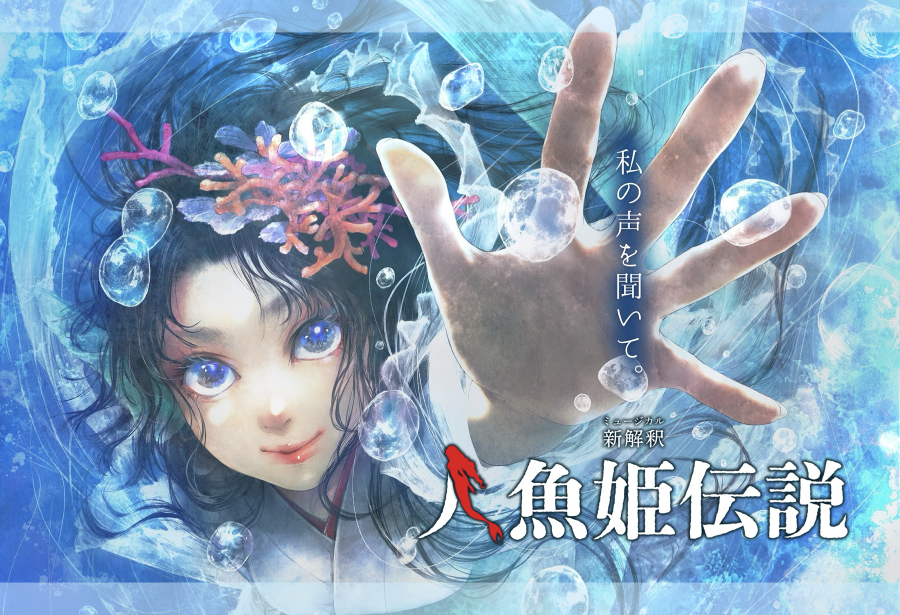 12月6日〜】ミュージカル「新解釈・人魚姫伝説」［秋田冬アソビ割対象