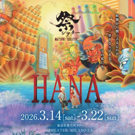 情報解禁】祭シアター「HANA」新宿・シアターミラノ座公演詳細発表