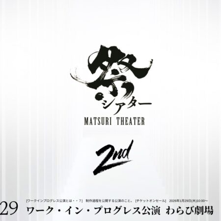 速報】祭シアター 2nd 制作決定 | あきた芸術村