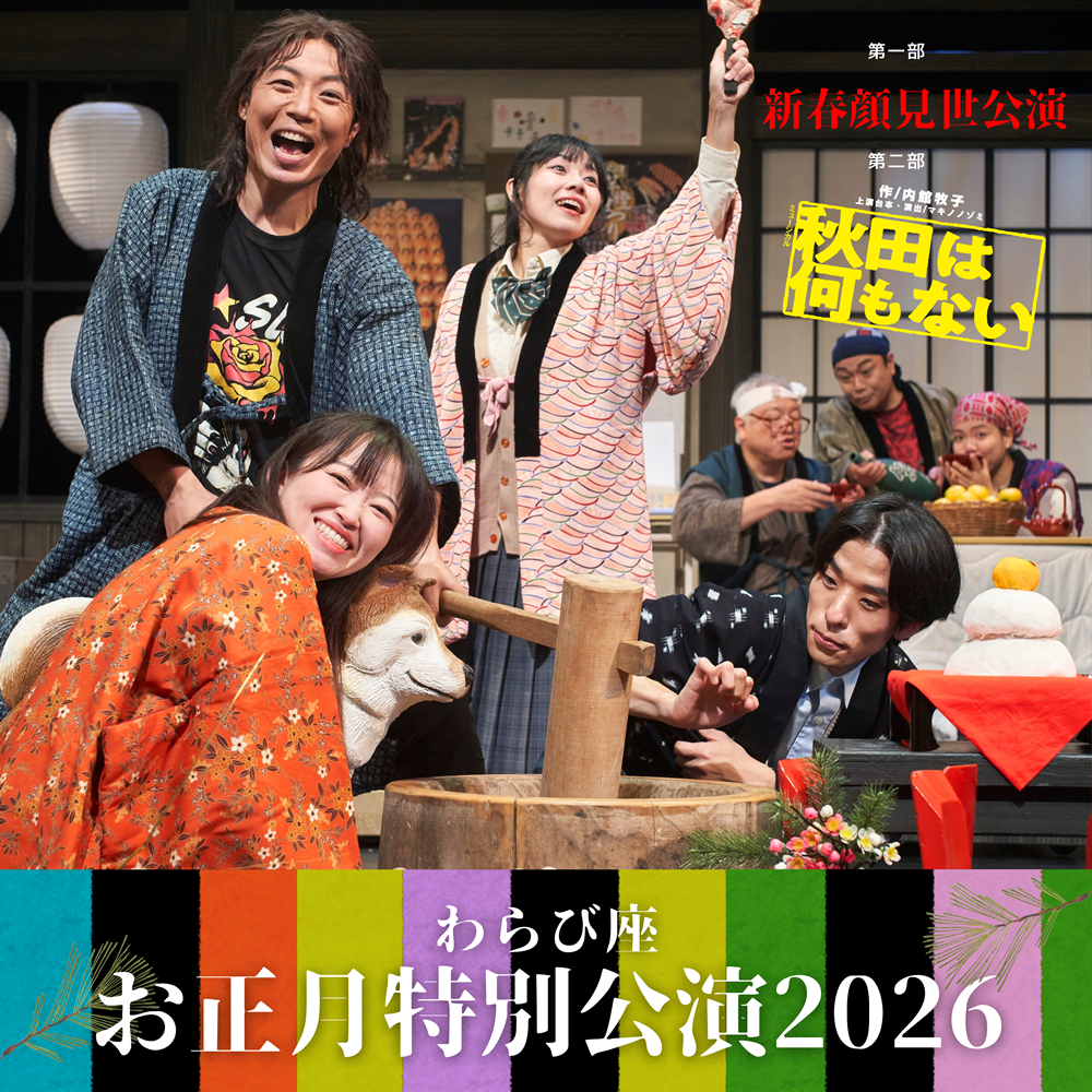 わらび座お正月特別公演2026 イメージ